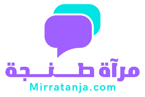 مرآة طنجة – Mirrat Tanja